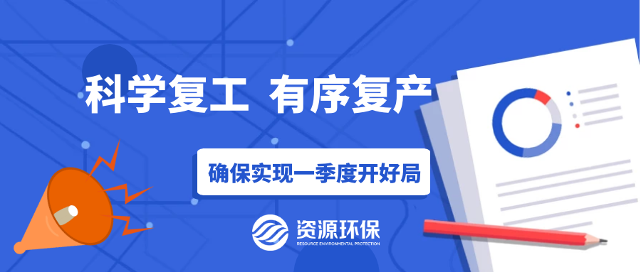 防疫復(fù)產(chǎn)兩手硬，資源環(huán)保吹響全面復(fù)產(chǎn)“沖鋒號”！