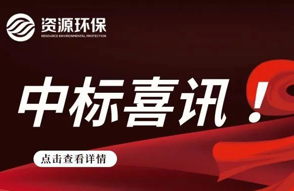 我司中標首個工業園區污水處理廠項目